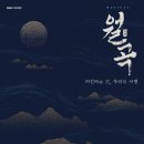 뮤지컬 <월곡> 이미지