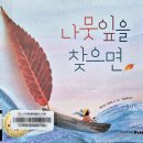 책으로 떠나는 세계 나라 놀이 | 가을 그림책 &lt;나뭇잎을 찾으면&gt; 독후활동 수업후기