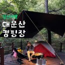대운산 자연휴양림 캠핑장 | 대운산 자연휴양림 데크 4번 백패킹 캠핑 후기