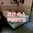 투데이모텔 | [경산 숙소] 비즈니스로 방문한 투데이 모텔