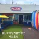 홀릭 - 전주시 완산구 신촌4길 9-4 | 울산서핑 진하서핑 울산가볼만한곳 아이와 즐긴 서프홀릭 후기
