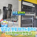 달성2차3로 | 달성군 현풍 테크노폴리스 시스템에어컨청소, 1way 3대 분해세척 작업 후기