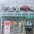 소담약국 이미지