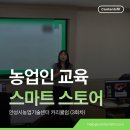 남서울광고기획 | 안성시농업기술센터 농업인 스마트스토어 창업교육 "상세페이지 ai 기획 및 제작’