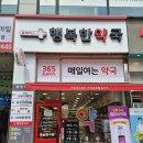 매일행복약국