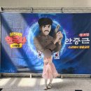 어린이한국사 | 서울 어린이 뮤지컬 공연 설민석의 한국사 대모험 나루아트센터 후기