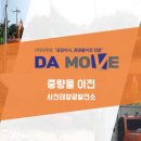 (주)삼정태양광발전소(사천) | [부산 경남 공장이사 중량물이전 전문 도비업체 (주)다무브] - 사천태양광발전소