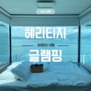 3·15 피시방 | 창원근교 마산 헤리티지글램핑 - 럭셔리오션뷰 창원글램핑장 창원카라반
