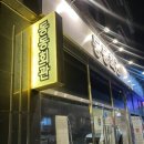 동동할머니경로당 | 전주 덕진구 하가지구 닭도리탕 맛집 전주 동동회관