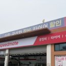 스피드메이트 이마트군산점 네이버블로그