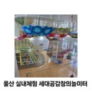세대공감창의놀이터 | &lt;울산 아기랑 실내체험&gt; 세대공감창의놀이터 홈페이지 예약/후기/주차장