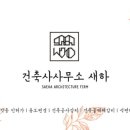 건축사사무소새하 - 광진구 자양로 135 | 건축사사무소새하