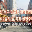 공영주차장 만덕2동사 이미지