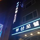 부산장 모텔 이미지