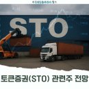토큰증권 뜻 전망 STO 관련주 수혜회사