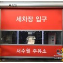 문정주유소 이미지