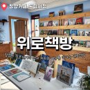 등지천 | 충남 청양군 청춘의거리 위로책방 독립서점 북카페 책과 여유를 만난 후기 주차정보