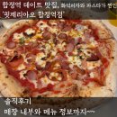 오!맛난집 | 합정역 데이트 맛집, 화덕피자와 파스타가 맛난 핏제리아오 후기