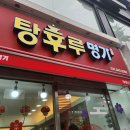 탕후루명가