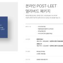 [시대인재LEET] 온라인 POST-LEET (얼리버드) 이미지