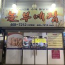 놀부네집 산북점 이미지