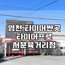타이어프로 서문육거리점 네이버블로그