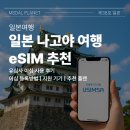 일본 나고야·나가노 여행 필수템 이심_유심사 사용 후기 및 지원기기, 설치방법, 추천 플랜
