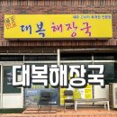 대복해장국 이미지