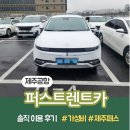 (주)퍼스트렌트카 | 제주패스로 예약한 퍼스트렌트카 아이오닉 5 렌트 후기 ( 할인 팁 )