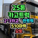 25톤화물차 510마력 만트럭 오토미션 투쓰리 중고 25톤트럭 화물차 매매 이미지