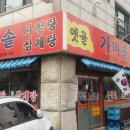 옛골가마솥삼계탕 이미지