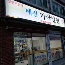 배산가야밀면