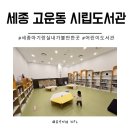 세종시립도서관 | 세종 고운동 시립도서관 가족열람실 17개월아기랑 이용후기