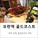 에이앤에프컴퍼니(주) | [ 모란역 맛집 ]골드코스트 모란역에서 맥주 치맥 피맥 칠면조 다리 맛있는 집