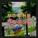 원조전주음식관 이미지