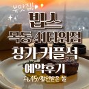 41 | 빕스 목동 41타워점 창가 커플석 후기 ft.역대급 할인 &amp; 가격
