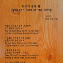 하늘의 눈과 귀 Eyes and Ears of the Deity 노신배[능인스님] 이미지