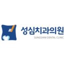 성심치과의원 이미지