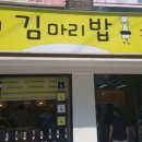 연신내김밥 이미지
