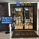 선릉엘7해우리
