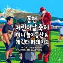 [홍천 어린이날 행사] 우리 아이 취향 저격! 미니 놀이동산과 캐릭터 퍼레이드 현장 (feat. 아디오스...