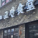 고반식당 안산본오점 이미지