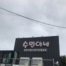 수민이네주 | [청사포/수민이네] 수민이네 조개구이 솔직 후기