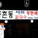 동촌동샤브칼국수 이미지