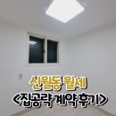 신월동 자동차매매시장 앞 | 신월동 월세, 허위매물 제발 좀 그만 당하세요 - 계약 후기