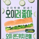 서브웨이 오이 샌드위치 5월 행사 완전정복! 오이? 오이! 반전 매력에 풍덩 빠져보세요!