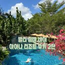 여비농장 | 발리 숙소 림바 바이 아야나 리조트 2탄 : 사진 120장으로 정리한 14개 수영장 비치 총정리 / 쿠부비치...