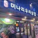 미나리우리삼겹 | 🥩🌿 영등포 미나리삼겹살 맛집! 미나리우리삼겹 영등포직영점 후기