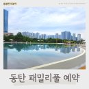패밀리PC | 동탄 패밀리풀 당일예약 후기 구명조끼 대여방법