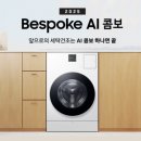 으뜸어린이집 | 세탁기 건조기 일체형 삼성 비스포크 AI 콤보 구매하고 으뜸효율가전 환급받으세요!